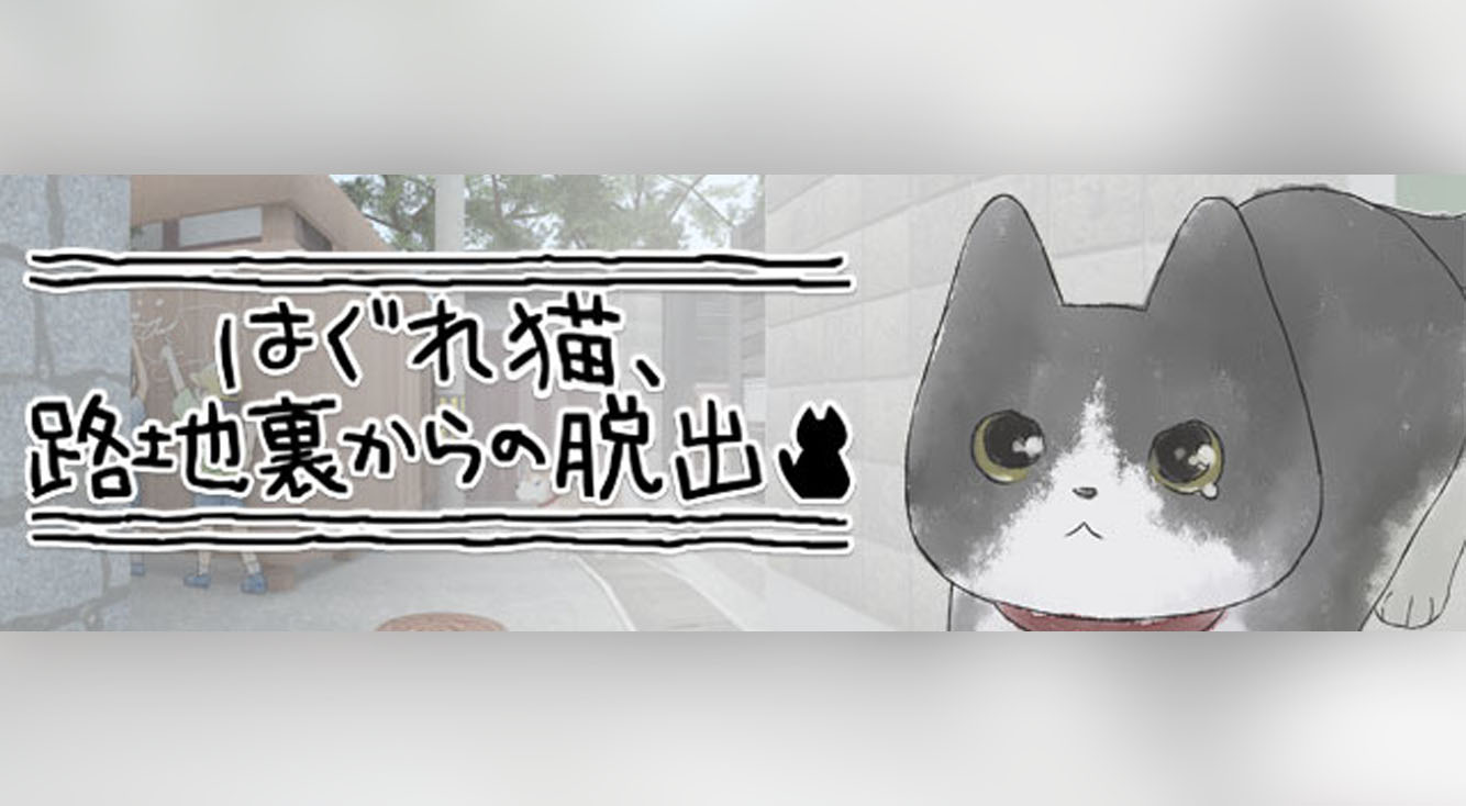 かわいい子猫の脱出ゲーム【はぐれ猫、路地裏からの脱出】事前登録開始!