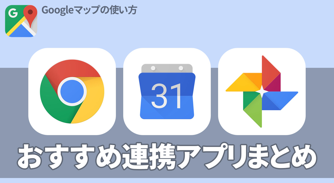 Googleマップをもっと活用 おすすめ連携アプリまとめ Apptopi