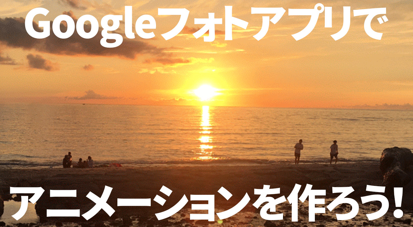 スマホで撮った写真を簡単に加工するなら Googleフォト アプリがおすすめ アニメーション加工編 Apptopi