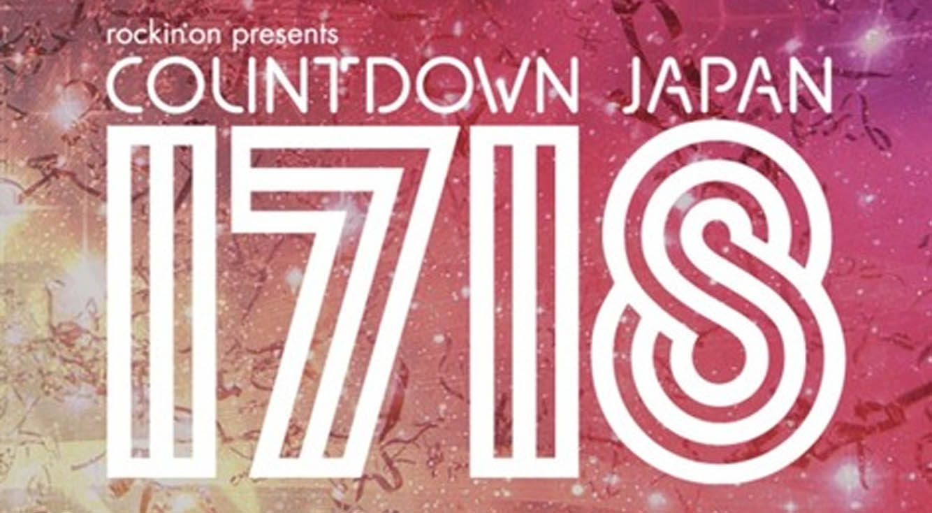 年末のロックフェスと言ったらCDJ!アプリを活用してもっと楽しもう!【COUNTDOWN JAPAN17/18】