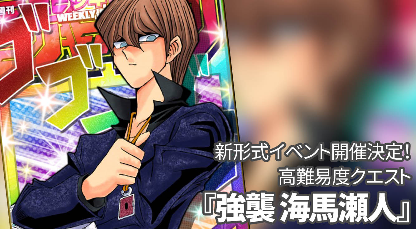 【明日から】新形式イベント「強襲!海馬瀬人」で遊戯王の海馬が登場【オレコレ】