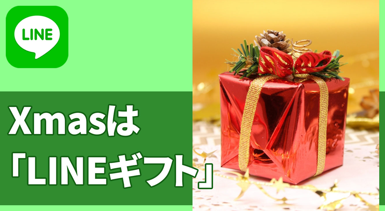 【まだ間に合う】クリスマスプレゼントを贈るなら【LINEギフト】がおすすめ☆年末年始にぴったりのごちそうも♡