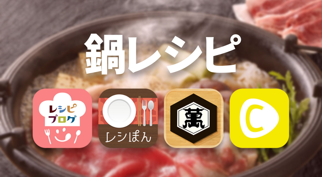 脱・マンネリ鍋!今夜つくりたい鍋レシピが満載の料理アプリ4選