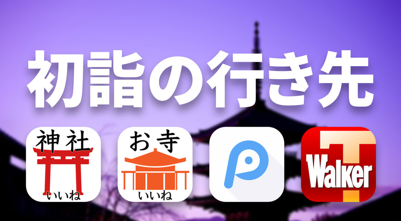 初詣どこに行く?人気の神社仏閣から意外な穴場スポットまで網羅【2018年・初詣アプリ4選】