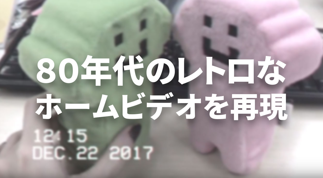 スマホで簡単☆レトロなホームビデオ風の動画が撮れちゃう