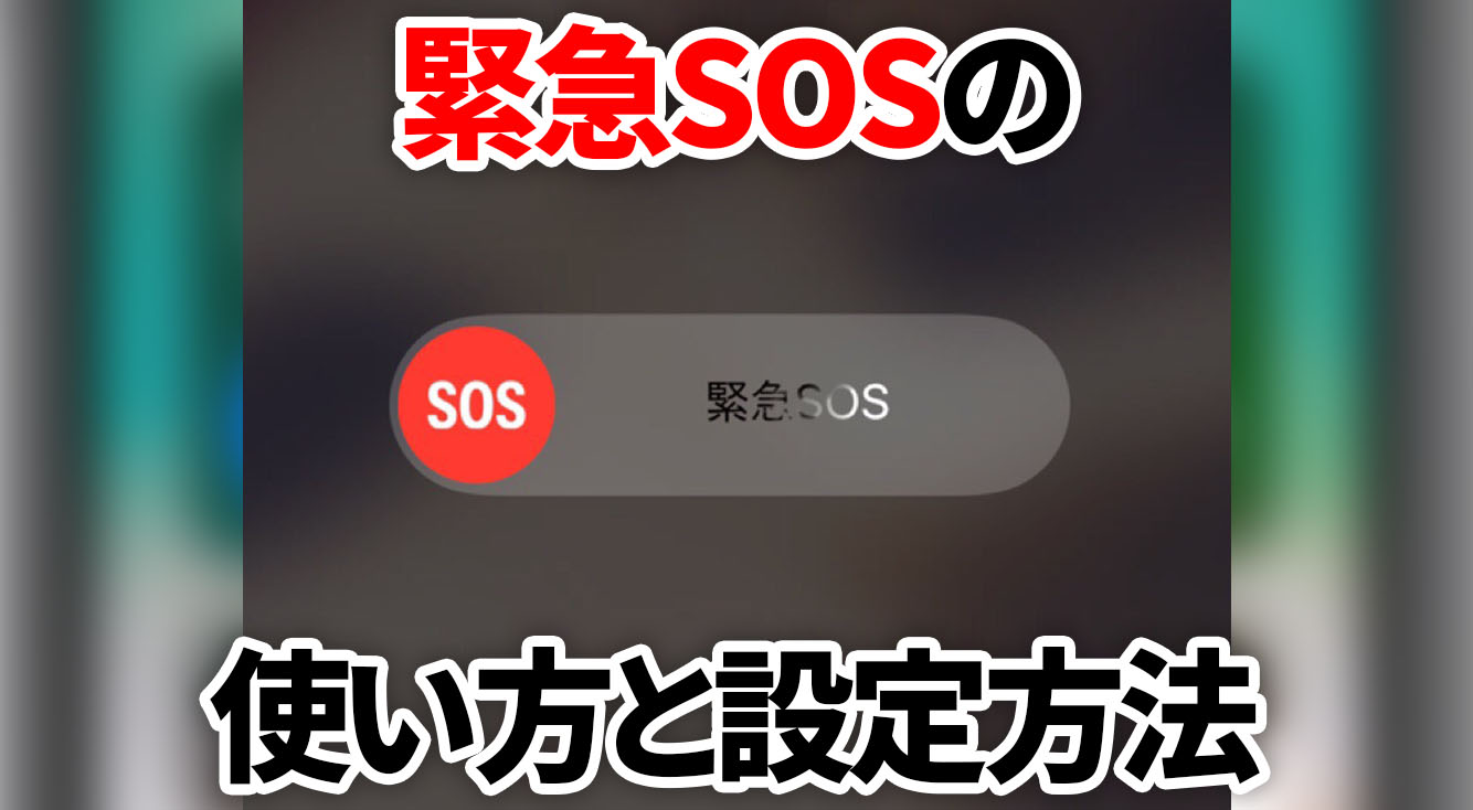 iOS11から使えるようになった緊急SOSって何？設定する方法は？？