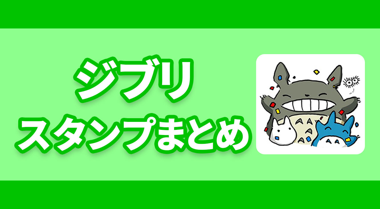 ジブリだよ 全員集合 ジブリスタンプまとめ Apptopi