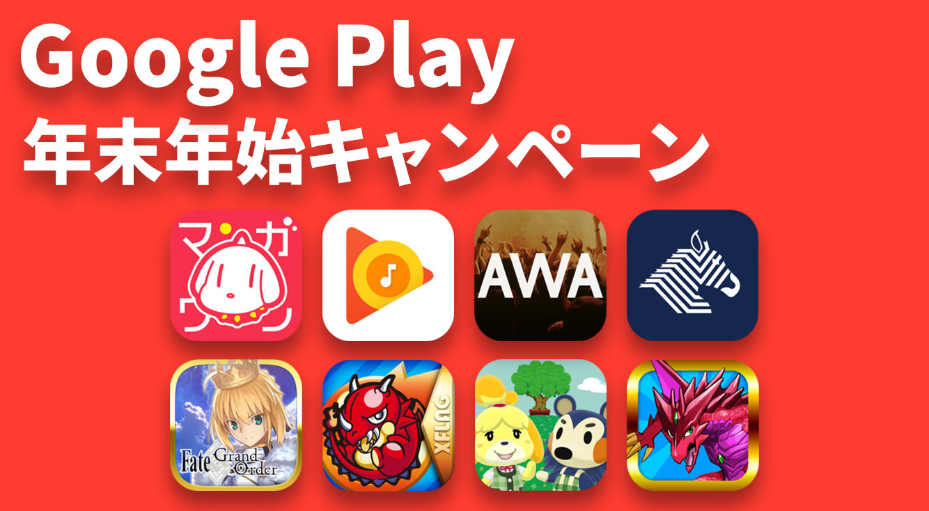 Google Playの年末年始キャンペーン!! マンガが800円分無料など【2017-2018】