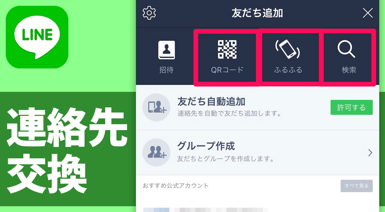 QRコード、ID検索、ふるふる、トークで!LINEで連絡先を交換したり、友だちの連絡先を教える方法