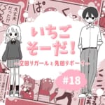 【いちごそーだ！ #18】わたしにだけチョコレート…この意味は一体！？気になりすぎて聞いてみたら…