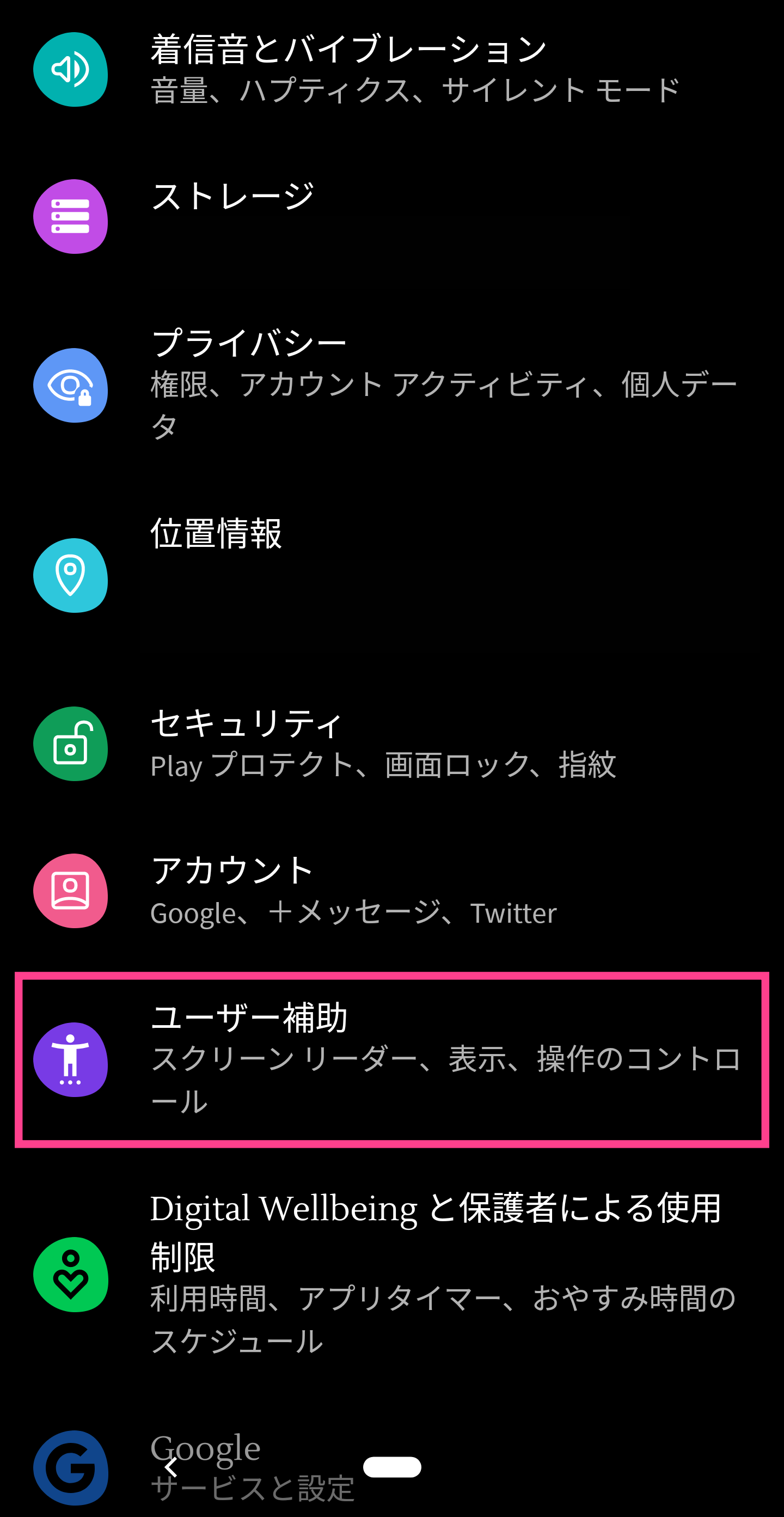 Androidユーザー補助
