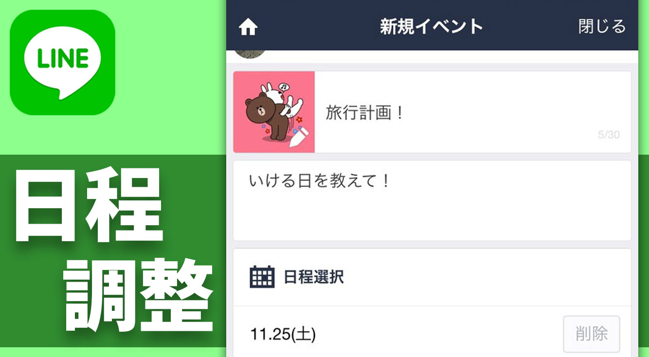 便利!グループでの予定合わせは、LINE日程調整で決まり!
