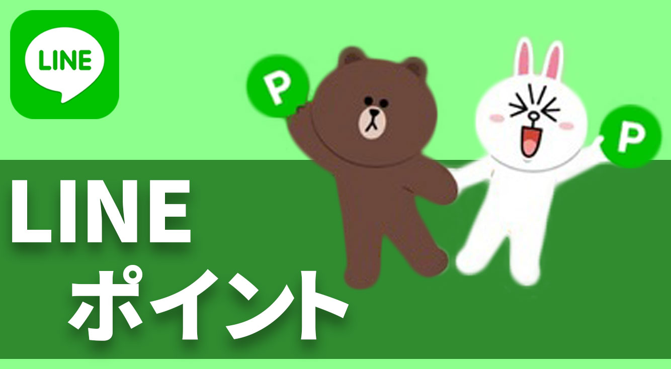 LINEスタンプやギフト券を無料でゲット!LINEポイントの貯め方・使い方