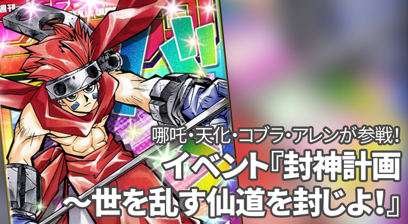 【オレコレ】アニメ化に合わせて「封神演義」のイベントが開始!黄天化・哪吒(なたく)をゲットしよう♪