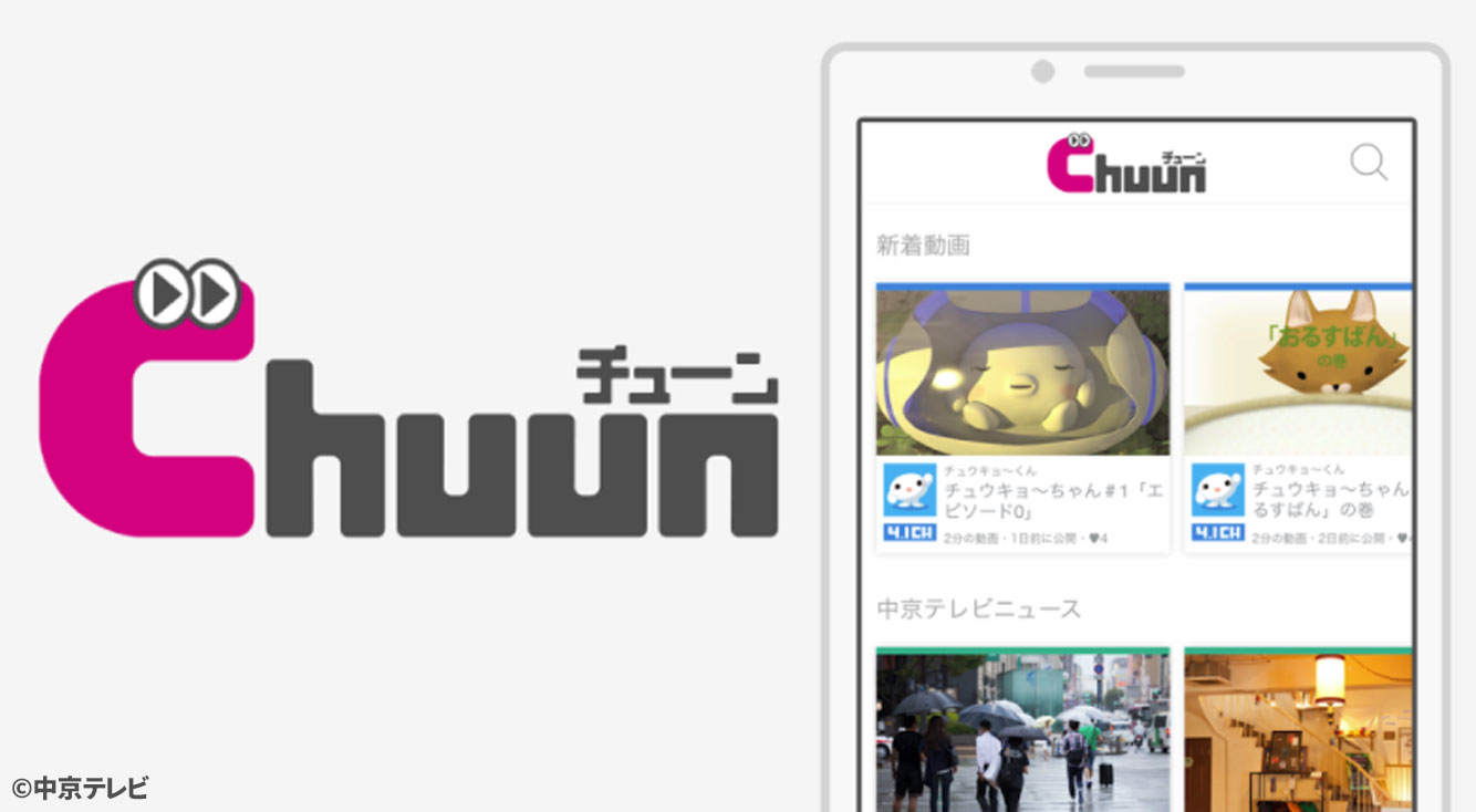 なんで全国ネットしないんだ バラエティ番組が超面白い中京テレビのアプリ Chuun Apptopi