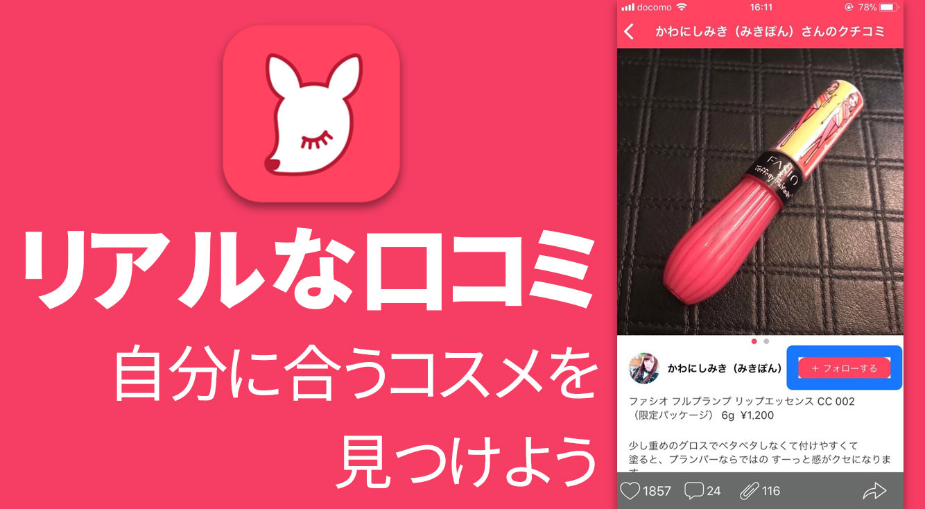 コスメの総合SNS!リアルな口コミが分かる優秀アプリ【LIPS(リップス)】