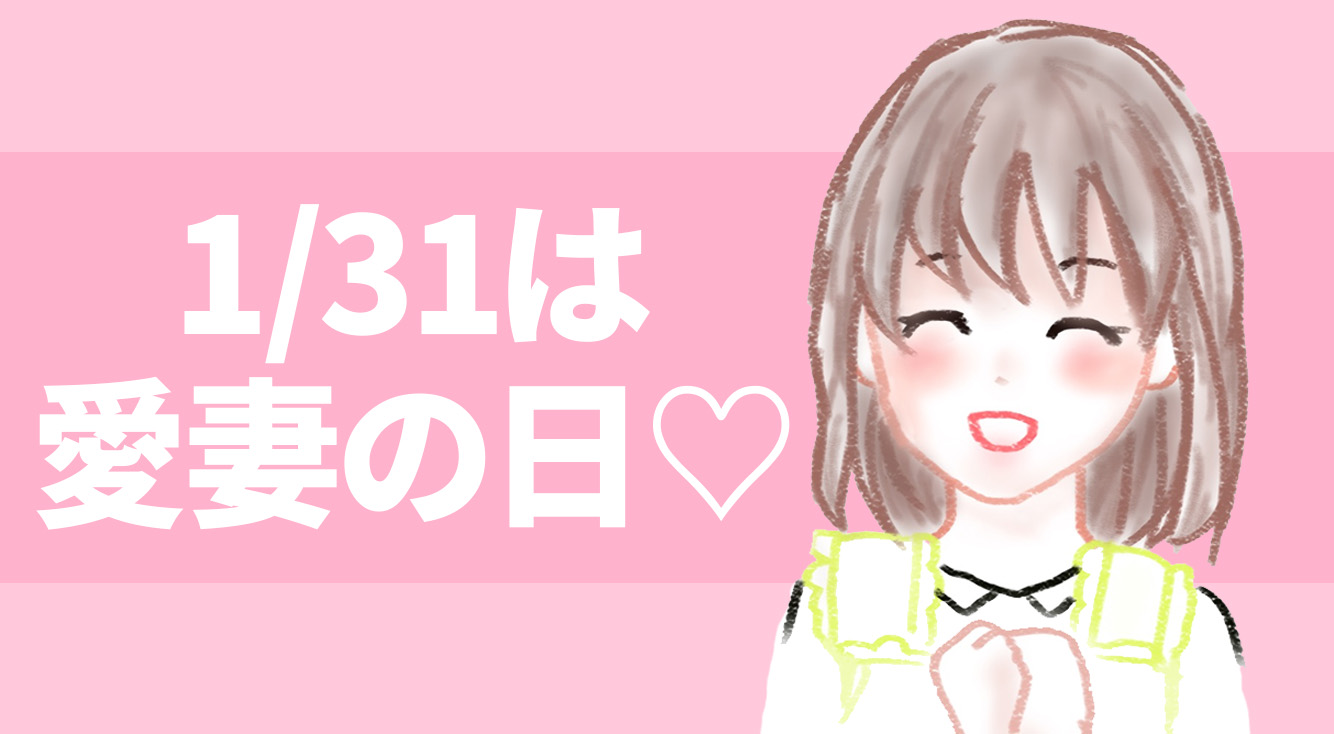 1/31は「愛妻の日」!奥さんをニッコリさせちゃおう♡【奥さんを労わるアプリまとめ】