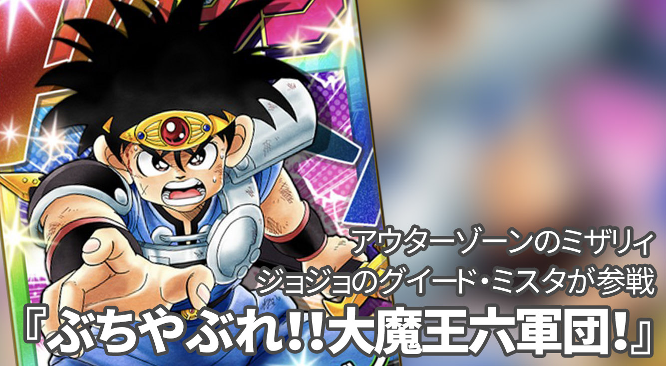 【オレコレ】ダイの大冒険イベント「ぶちやぶれ!!大魔王六軍団!」が開始!