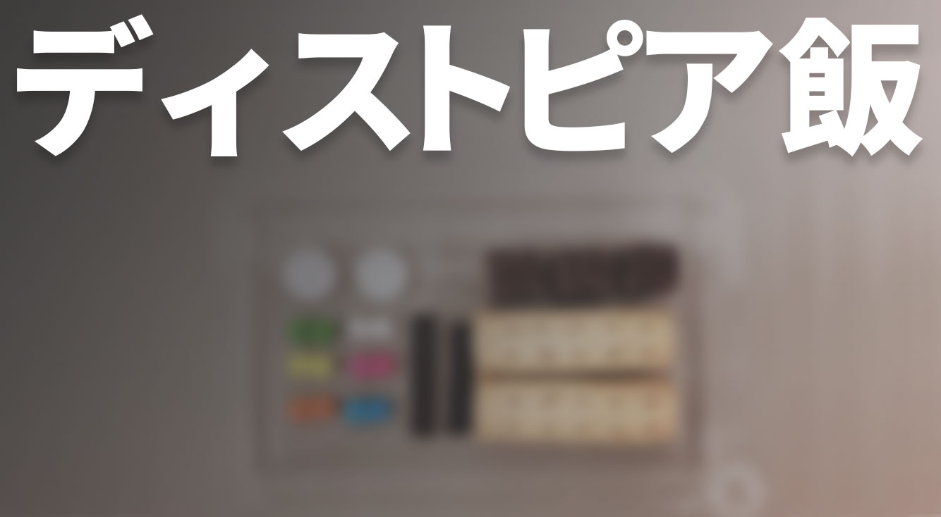 未来の食事はコレ・・・?雰囲気たっぷりちょっとゾクッとするご飯【ディストピア飯】