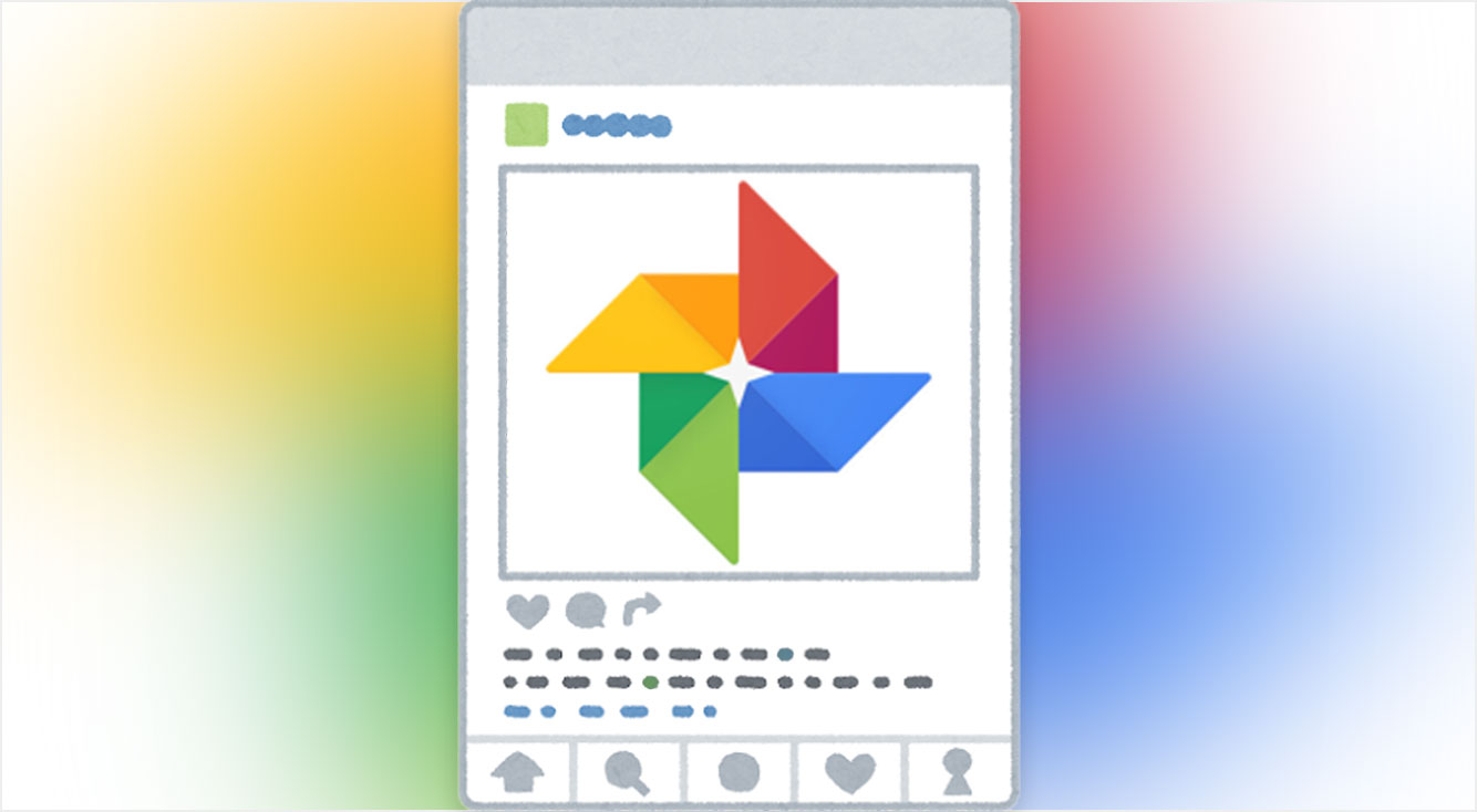 Googleフォトで加工した写真をカンタンにSNSへ投稿する方法