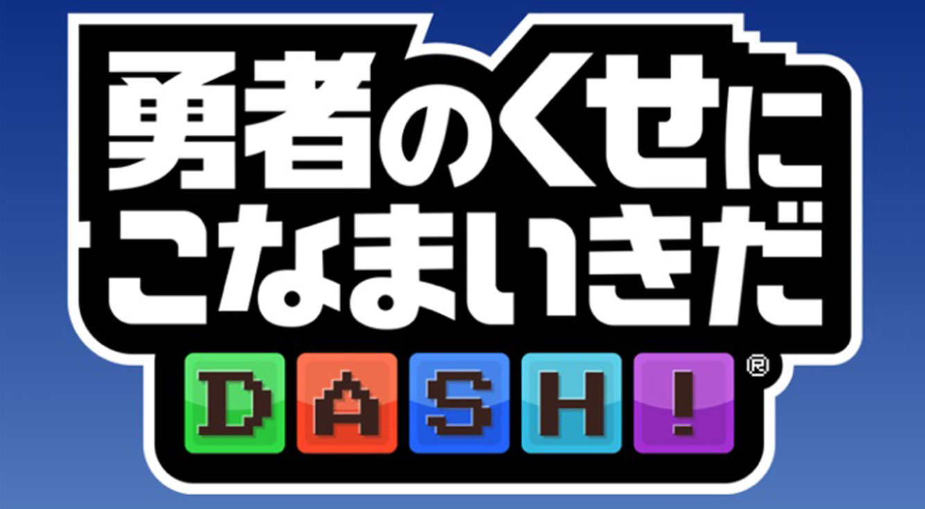 魔王を守るrpg 勇者のくせになまいきだ 新作 勇者のくせにこなまいきだdash Apptopi