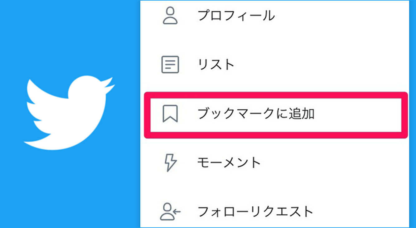 【Twitter新機能】ツイートをブックマークに追加・削除する方法