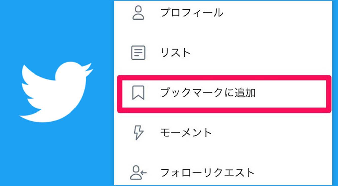 Twitter新機能 ツイートをブックマークに追加 削除する方法 Apptopi