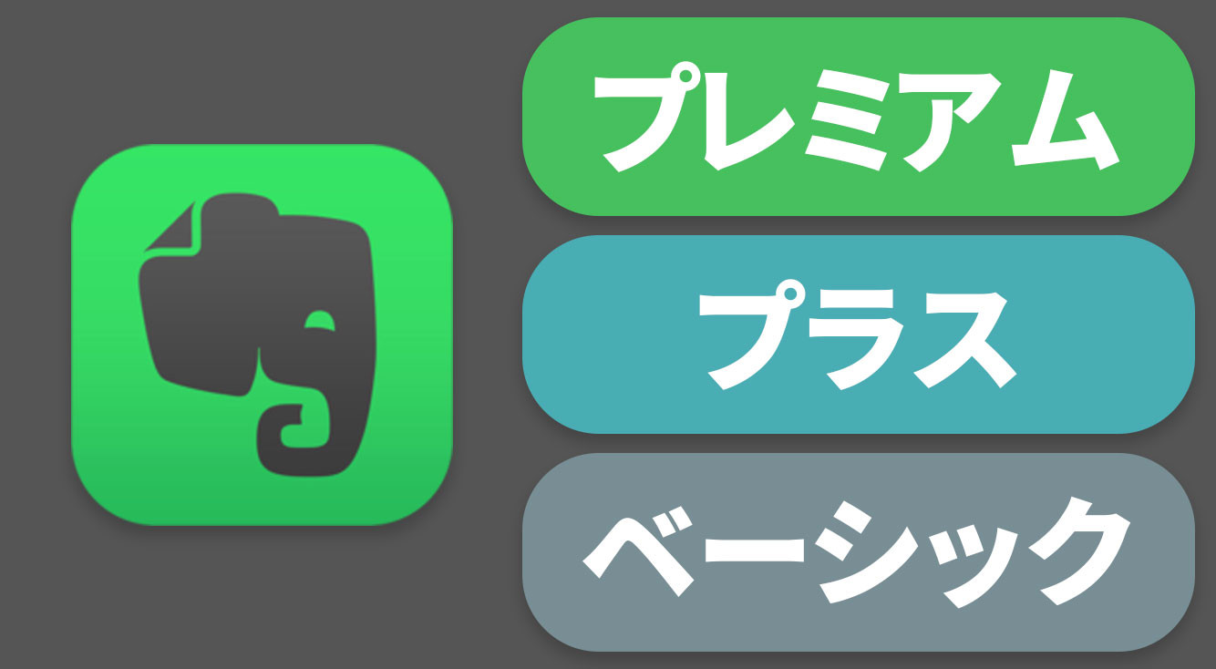 Evernote（エバーノート）の各プランの違いを比較！お得な小技も紹介します