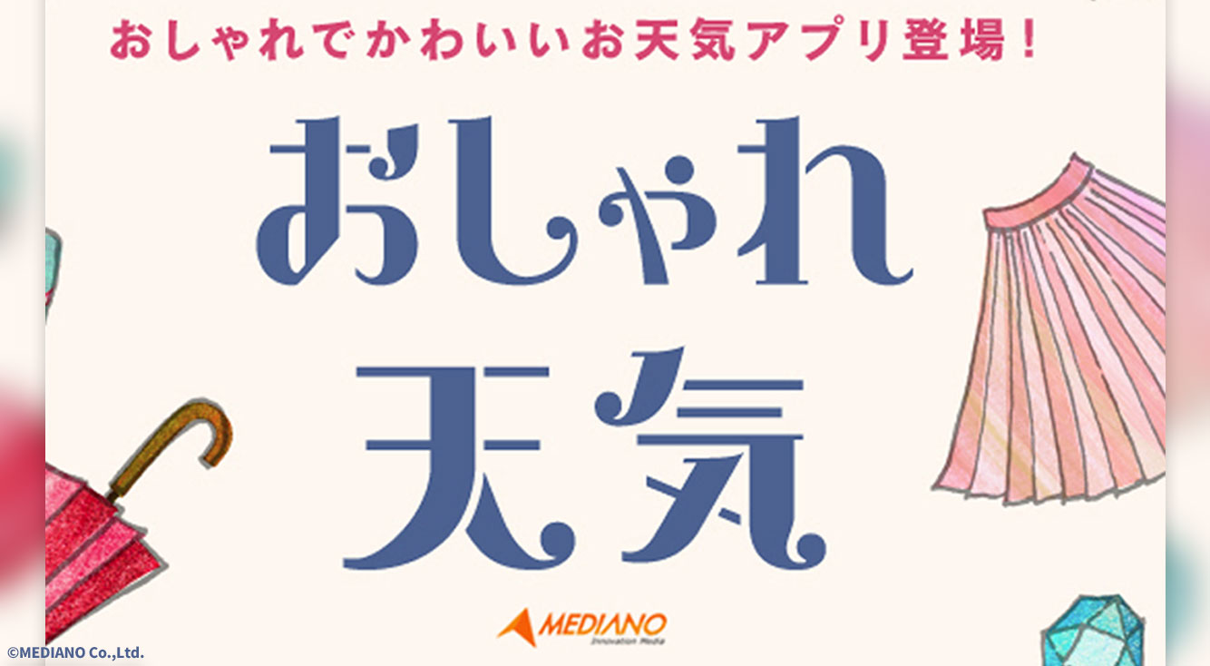 今日着ていく服どうする 気温や天候に合わせたコーディネートがわかる おしゃれ天気 Apptopi