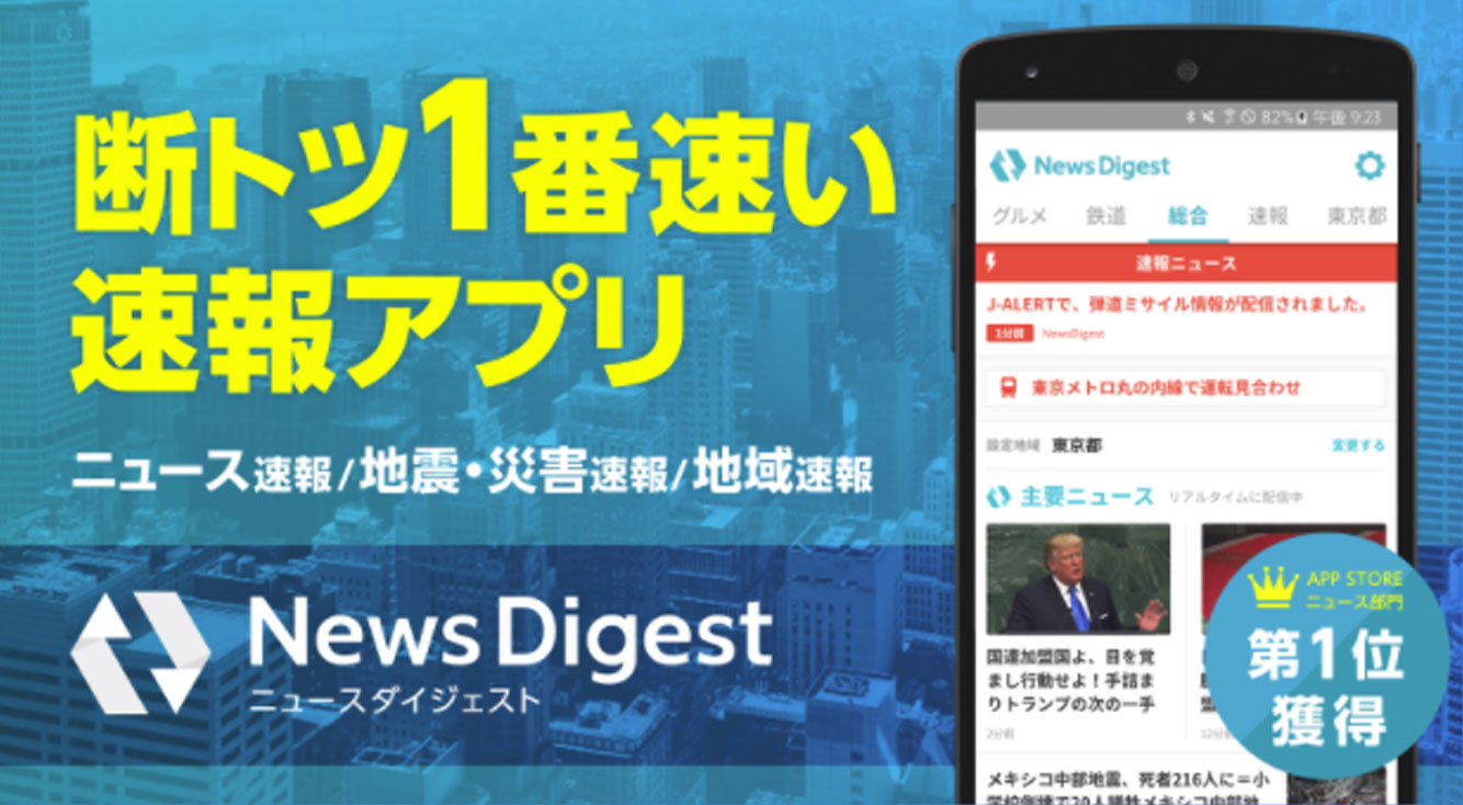 めちゃ速！最新ニュースや災害･地震速報が”豪速”で届くニュースアプリ【News Digest】