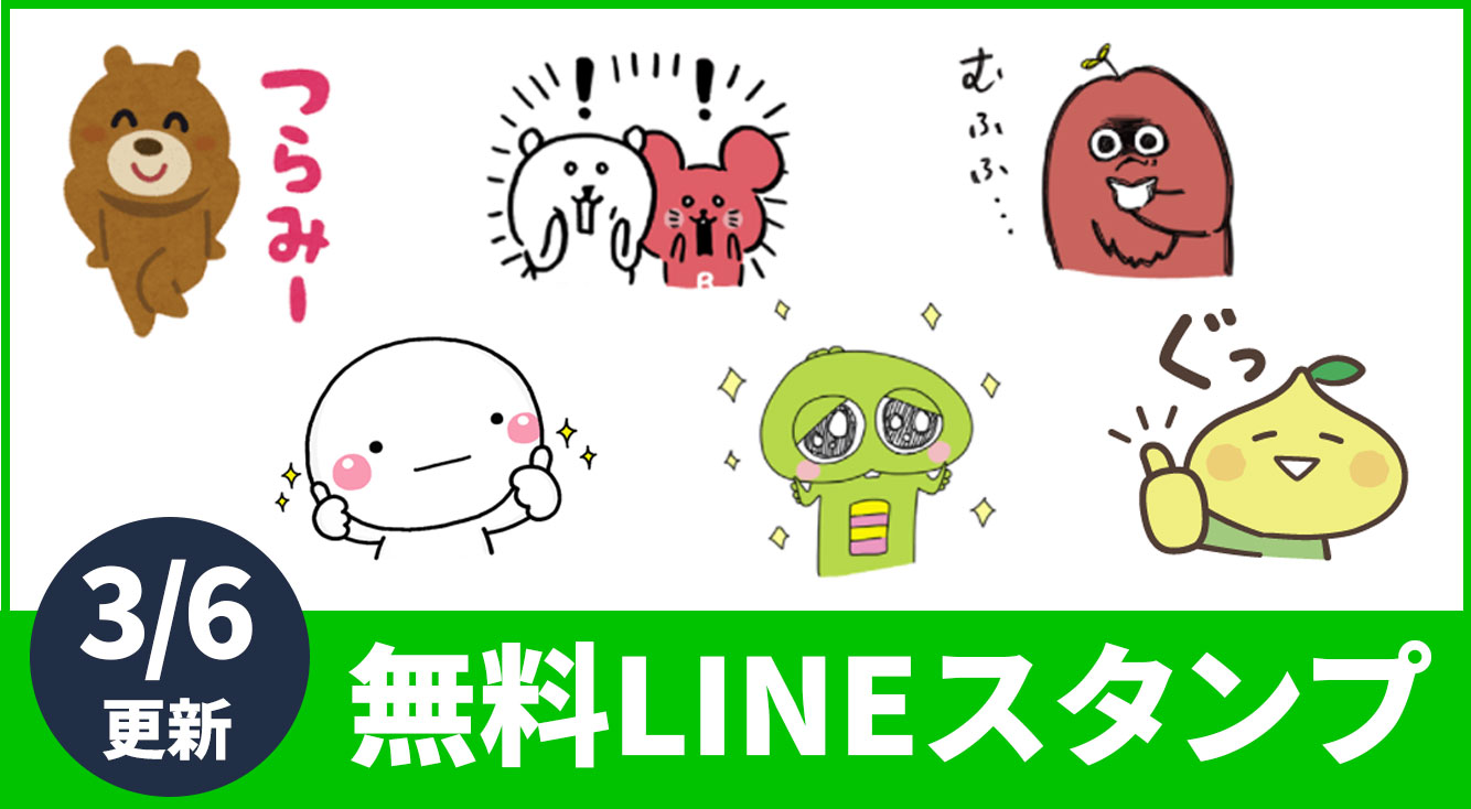 【今週の無料LINEスタンプ】いらすとや、ガチャピン、ムックなど人気のキャラクター、スタンプが登場！ APPTOPI