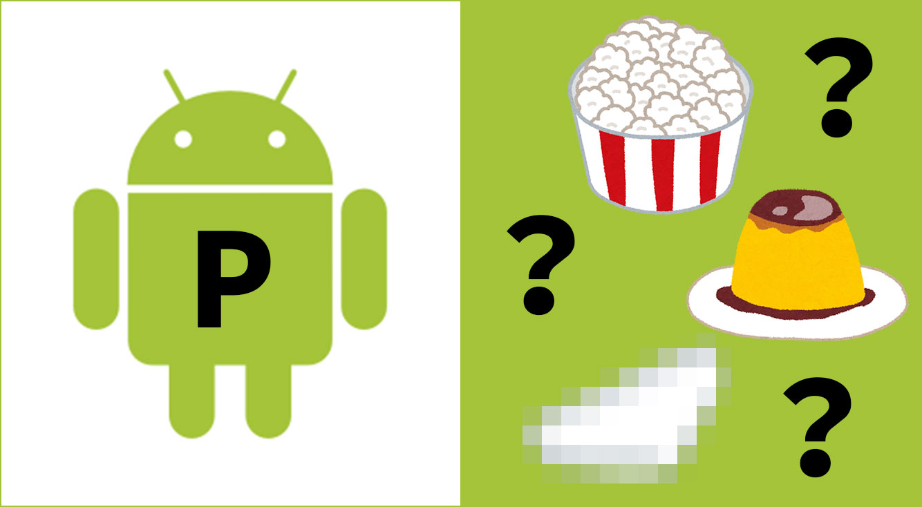 【Android】間もなく登場する次のOSの名前「Pから始まるお菓子」大予想大会