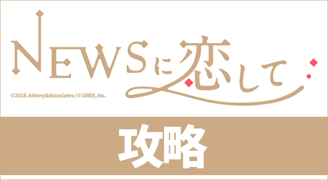 Newsに恋して 困ったときには 見落としやすいポイント 初心者向けfaq Apptopi