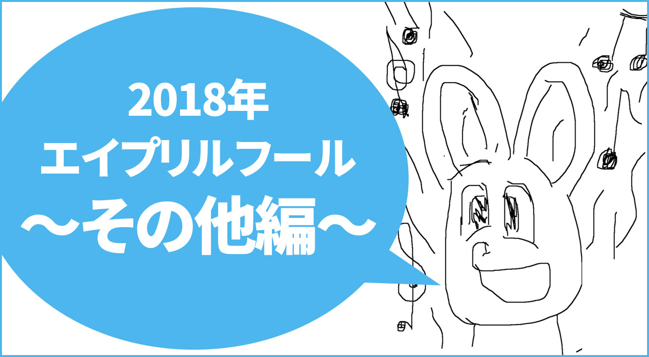 2018年エイプリルフールやってるアプリまとめ【その他編】