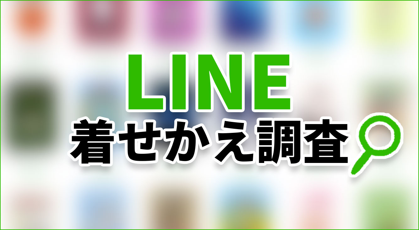 みんなlineの着せかえ使ってる 死ぬまで一生気になっていそうだったので調査してみた Line着せかえ調査 Apptopi