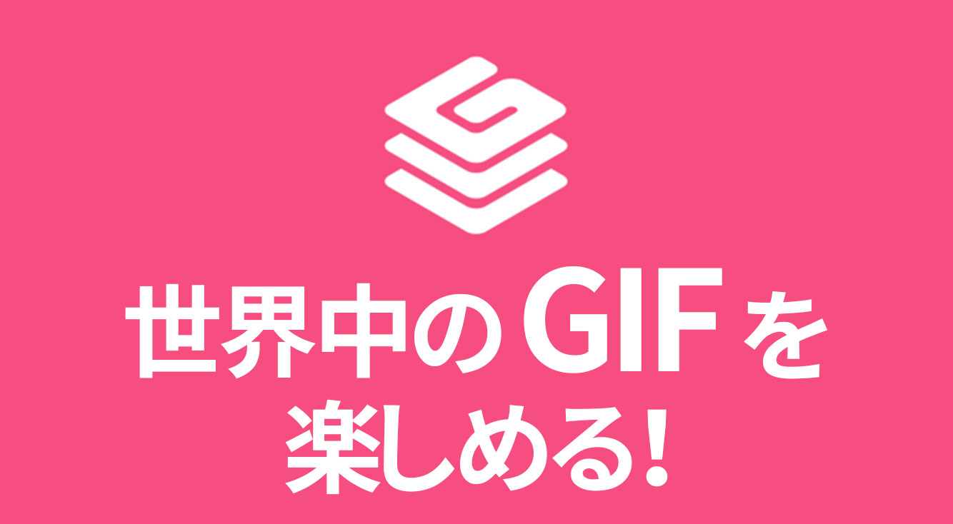 【GIFerになろう！】GIF動画の宝庫！映画やアニメ、ゲームなど公式コンテンツ満載で楽しい！【GIFMAGAZINE】
