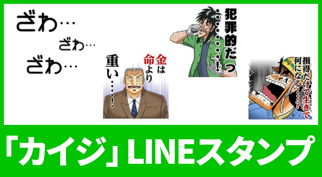 「金は命より重い…！」名言（迷言？）多数のカイジスタンプ！【LINEスタンプまとめ】