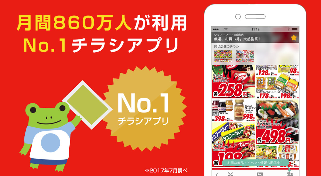 チラシを見るだけで人気家電が当たる?!お得情報も豪華賞品もゲット!一石二鳥のチラシアプリ☆【Shufoo!(シュフー)】