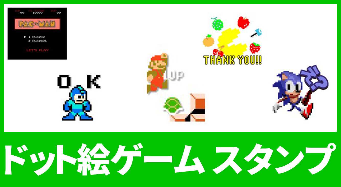 マリオ パックマン 昭和の日にオススメなドット絵ゲームlineスタンプ Apptopi