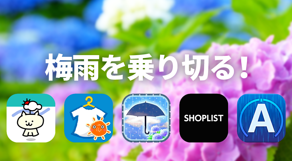 お役立ち&お楽しみ♡梅雨を乗り切るアプリ6選