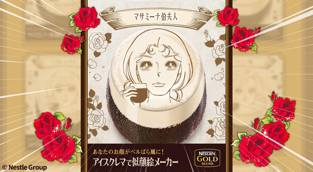 貴女もベルばら顔の美女に♡ネスカフェ謹製【ベルばら似顔絵メーカー】で遊んでみた