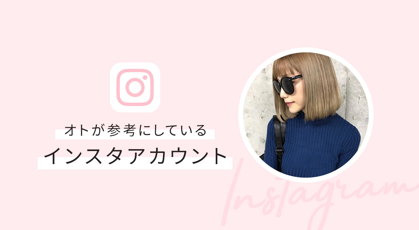 オトが参考にしているInstagramのオシャレなアカウントピックアップ！！