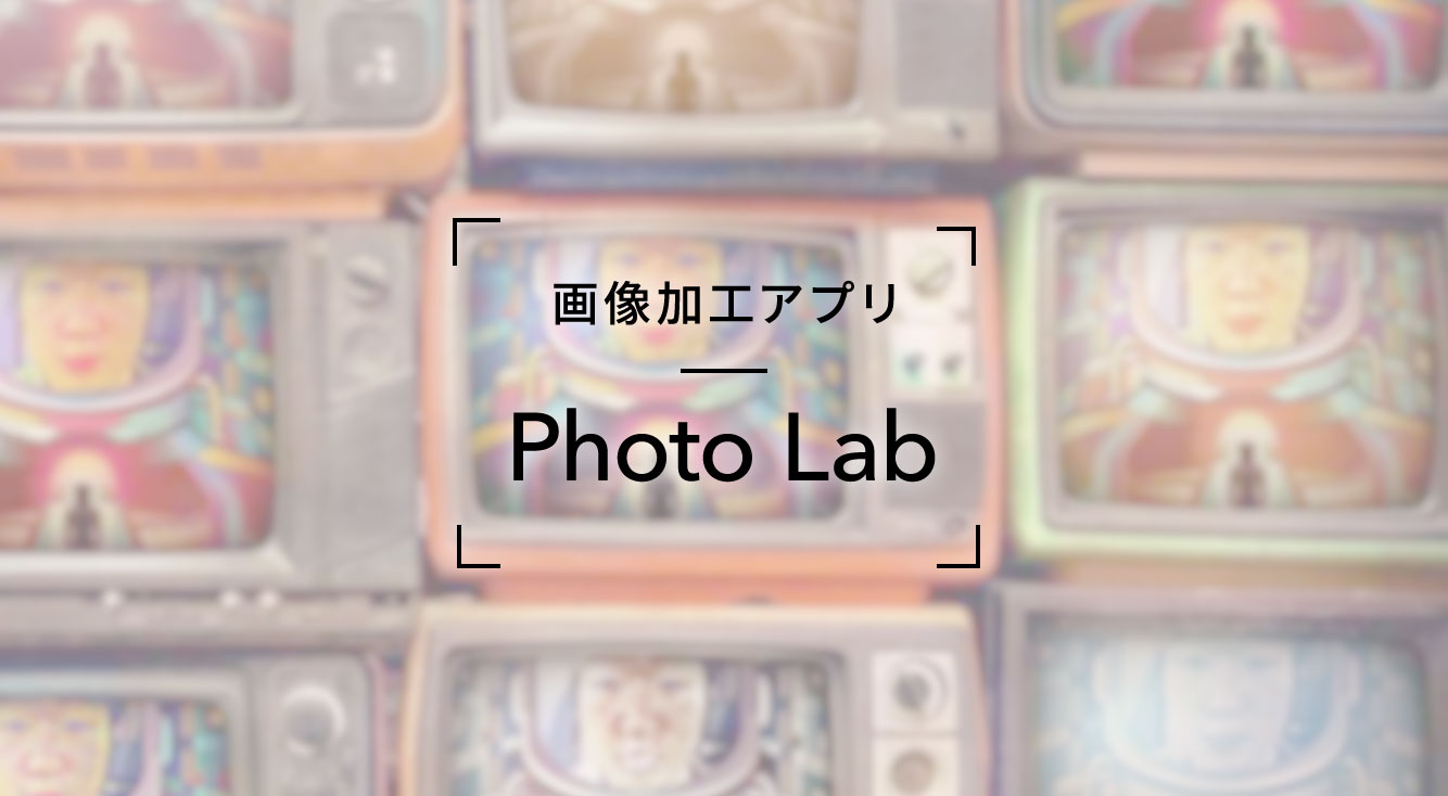 メッチャ種類豊富な画像加工アプリ アート コミカル おもしろ何でもそろってる Photo Lab Apptopi