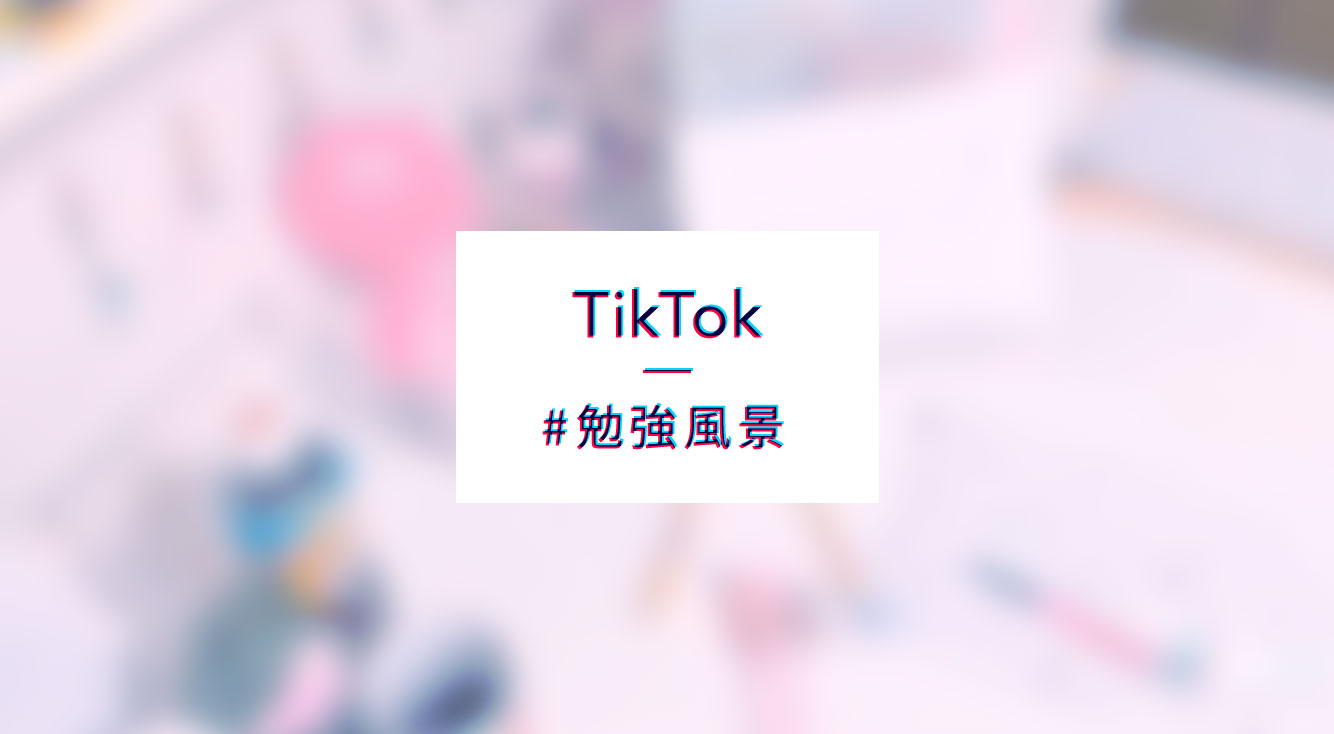 Tiktokで流行中 勉強風景 は机のかわいいアイテムと時間の経過が気持ちいい Apptopi