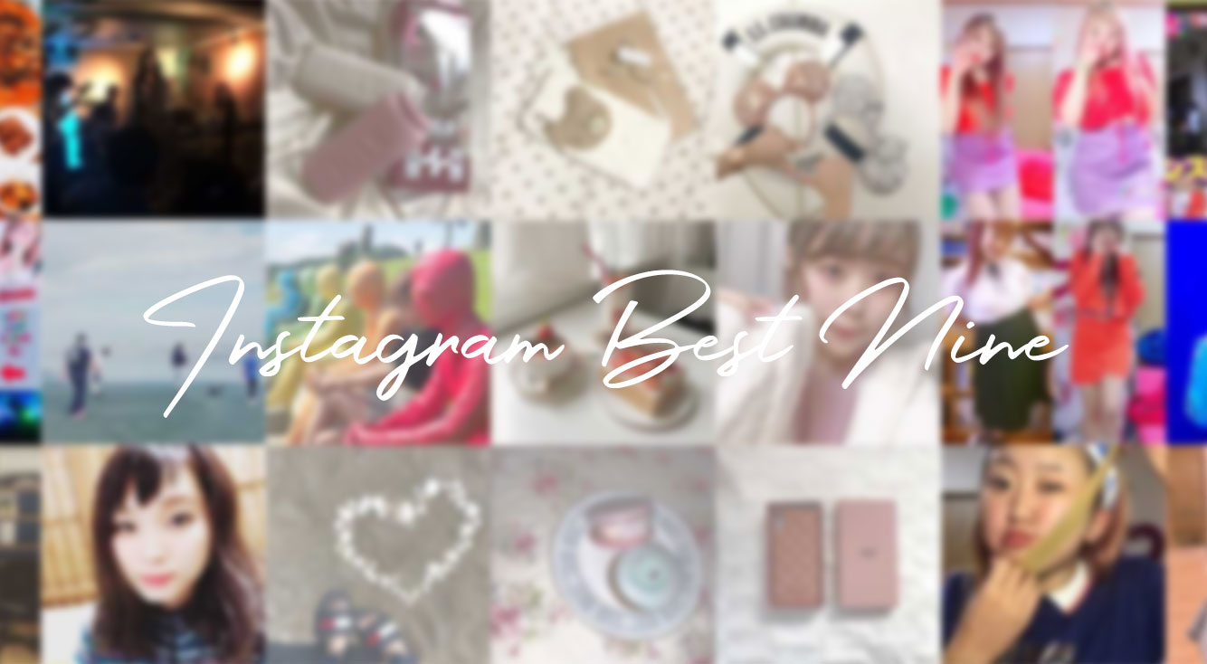 【インスタベストナイン2018】インスタで一年を振り返ろう!APPTOPIライター陣のベストナインも発表✨👀