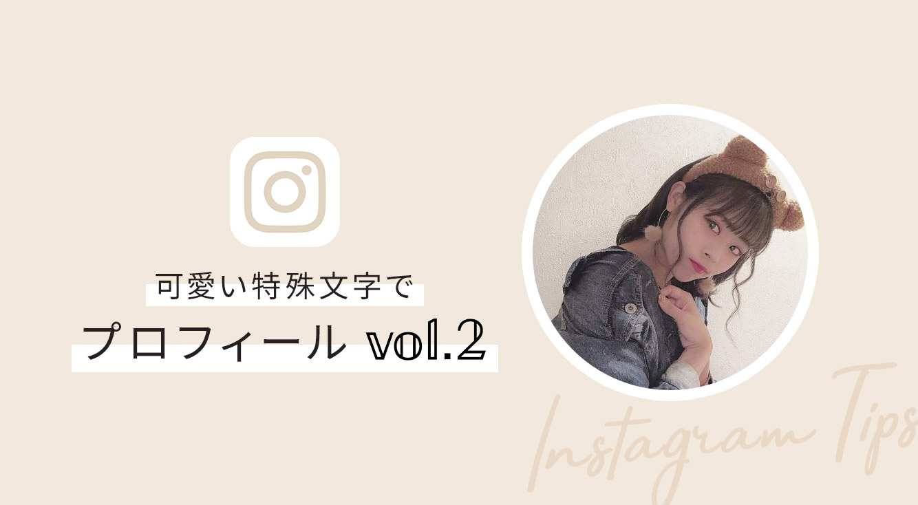 【アルファベット編】Instagramのプロフィールを可愛い文字にしたい！【インスタグラム使い方.com】