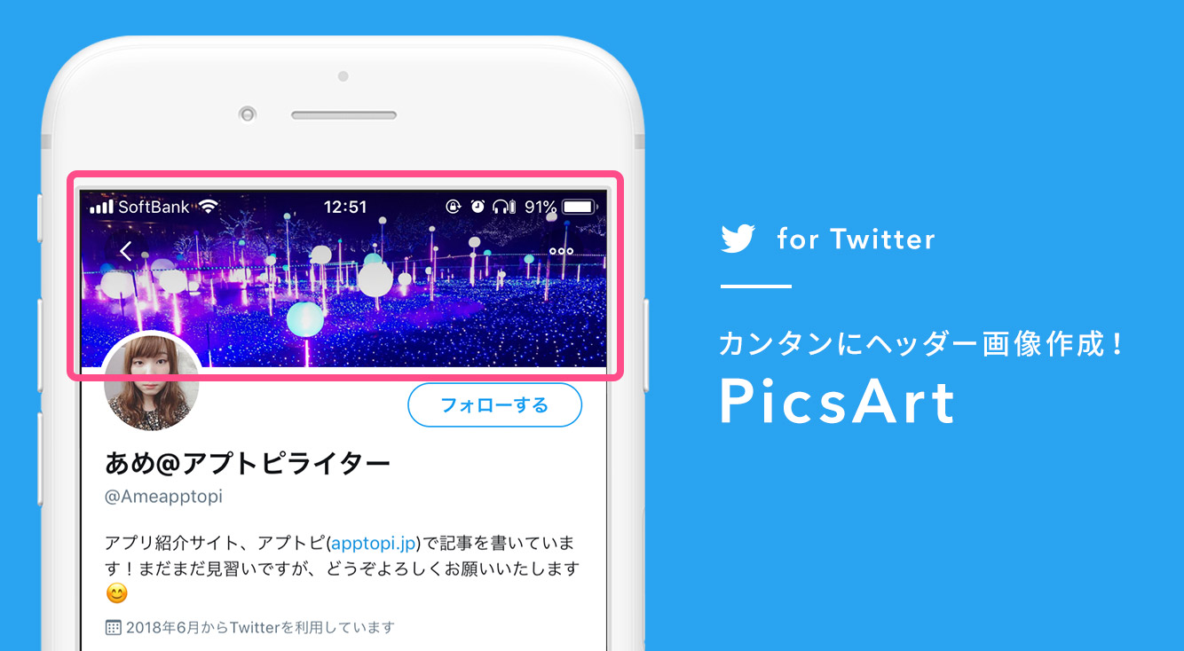 Twitterの小ワザ ヘッダー画像の作り方は Picsart で簡単に