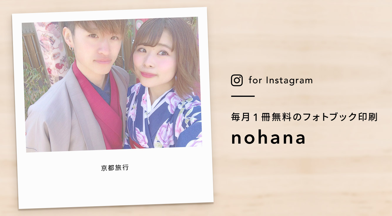 無料で毎月1冊フォトブックが作れちゃうアプリ【nohana（ノハナ）】