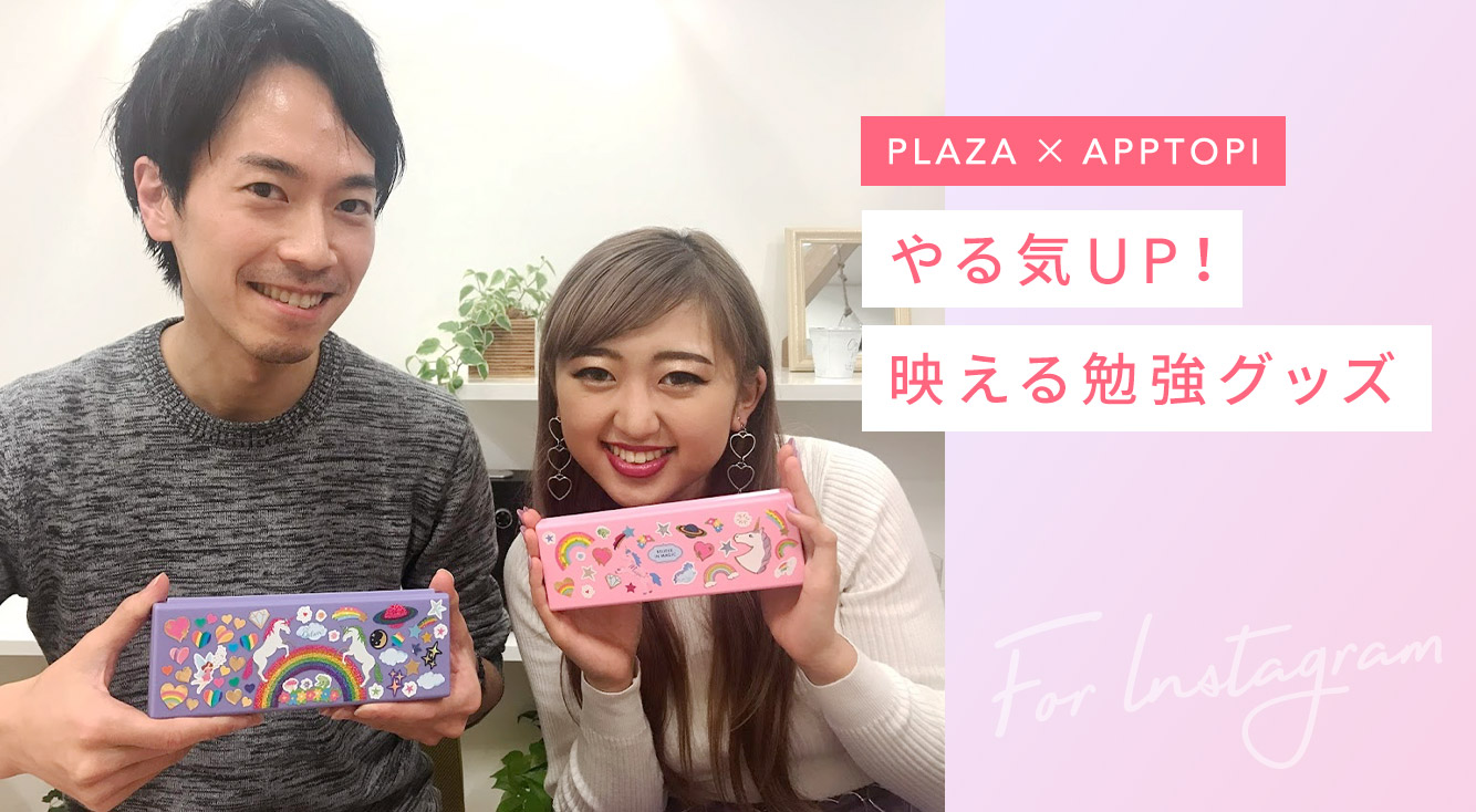 【PLAZA（プラザ）本社へ訪問】受験生必見！勉強やる気UP?かわいい人気の文房具を教えてもらったよ