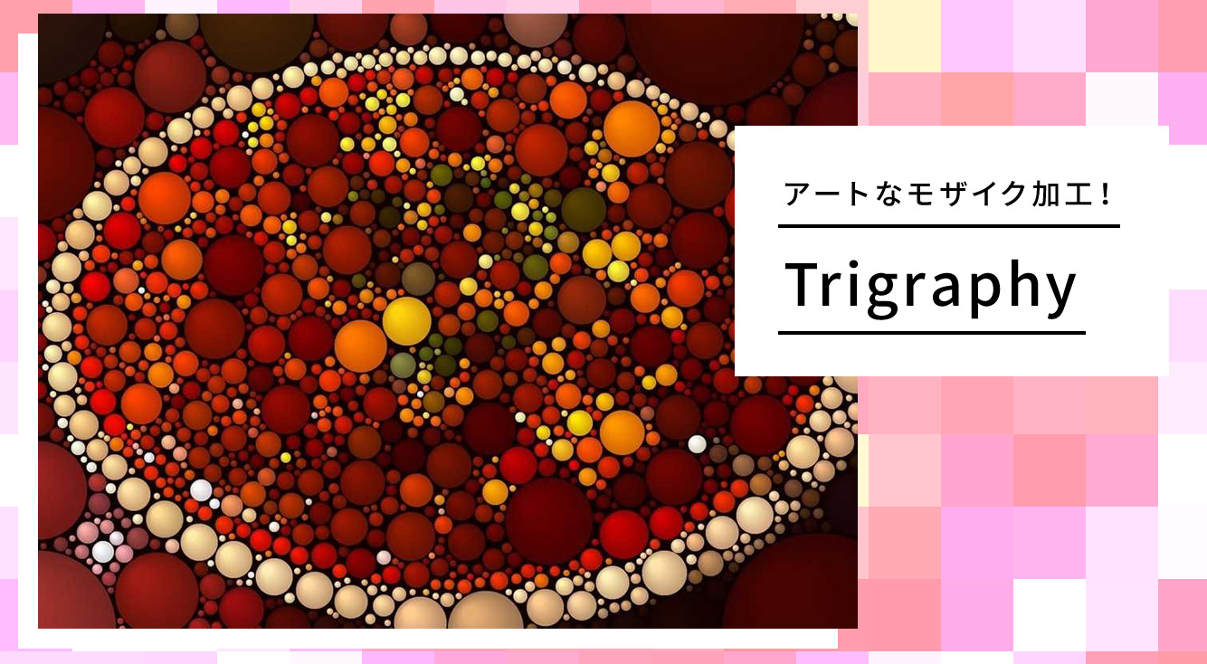 現代芸術のような加工も手軽にできて、色々なモザイク加工ができる楽しいアプリ！【Trigraphy】